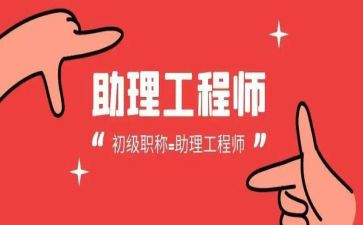 助理工程师个人总结通用8篇