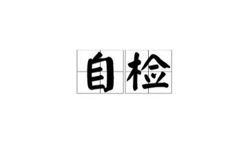 总工会工作自检自查报告8篇