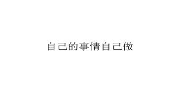 自己的事自己做心得体会优质5篇
