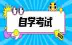 护理自考本科的自我鉴定5篇
