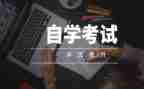 自考毕业生鉴定表自我鉴定7篇