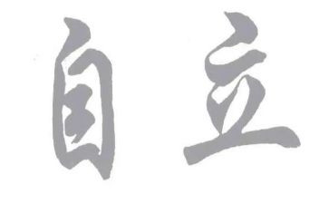 自立演讲稿800精选7篇