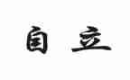 初三自立的演讲稿6篇