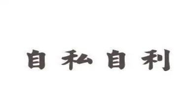 自私鬼作文6篇