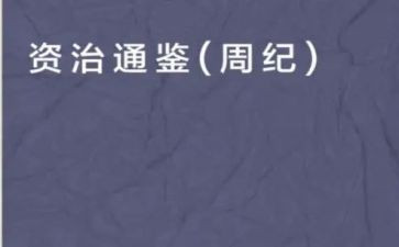 《资治通鉴》的心得体会5篇