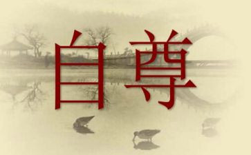 自尊自爱班会教案5篇