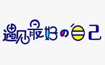《最好的自己》演讲稿8篇