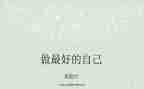 李开复《做最好的自己》读后感5篇