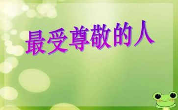 尊敬作文精选8篇