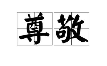尊敬的演讲稿8篇