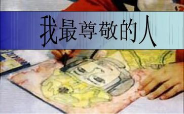 我最尊敬的老师作文参考5篇