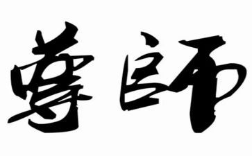 尊师重教主题演讲稿5篇