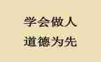 做人要()作文参考6篇